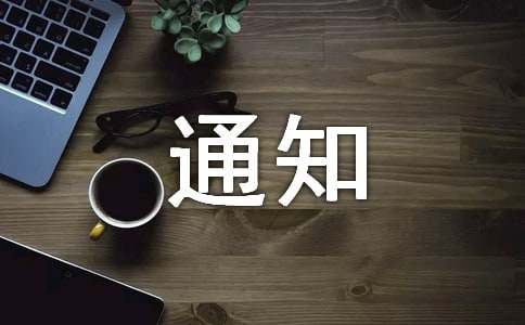 美狮会官版通知的范文（通用21篇）