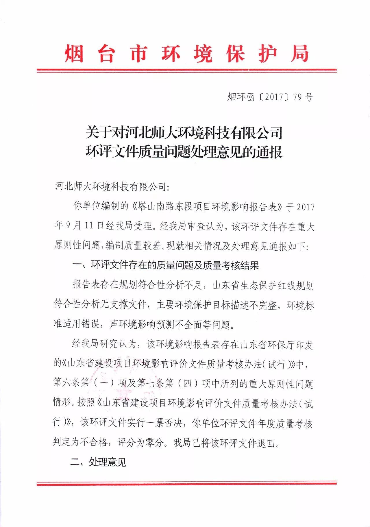 美狮会官版烟台：撤销对河北师大环境科技有限公司环评文件质量问题处理意见